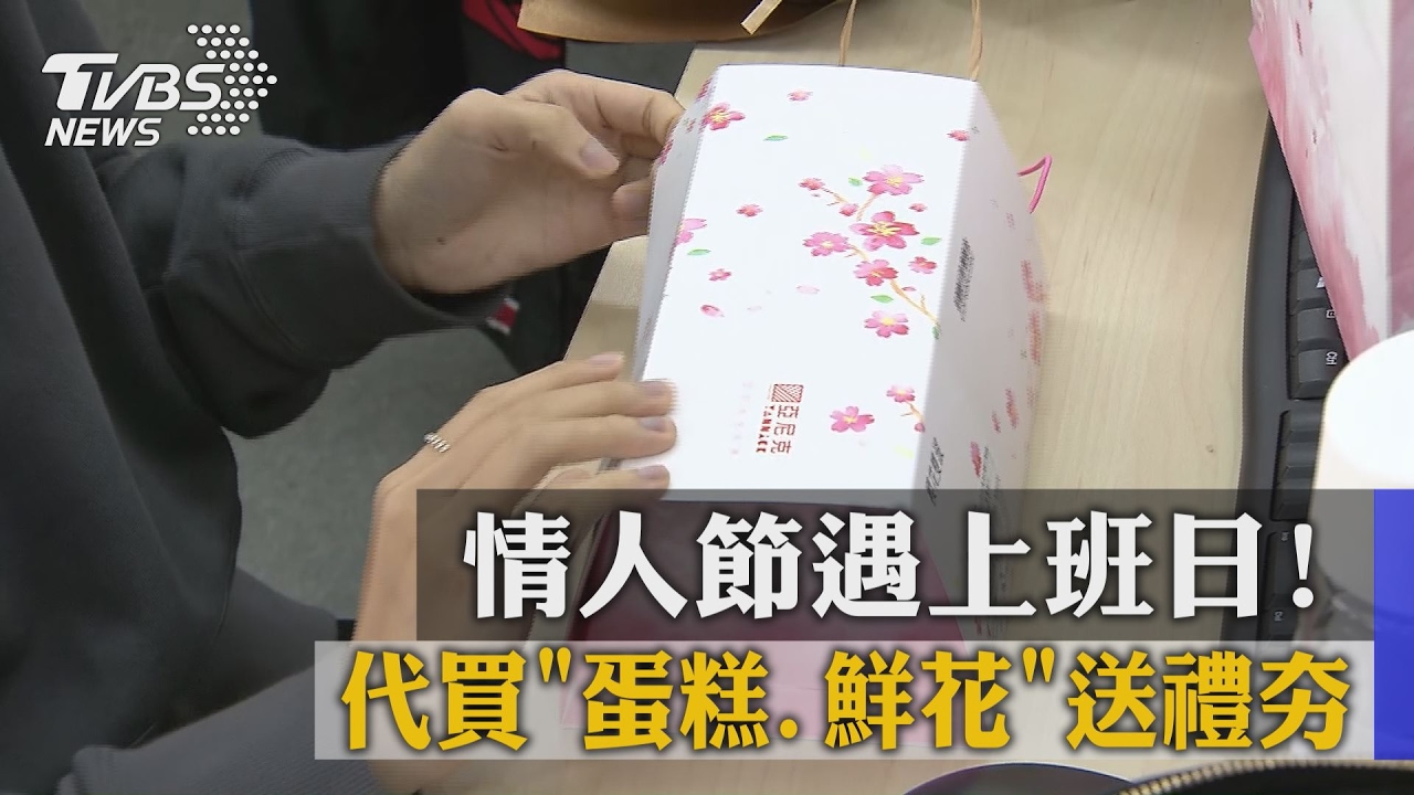 情人節遇上班日! 代買「蛋糕、鮮花」送禮夯