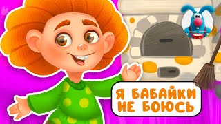 Я БАБАЙКИ НЕ БОЮСЬ ♫ ☺ ВЕСЁЛАЯ  МУЛЬТиПЕСЕНКА ДЛЯ ДЕТЕЙ ☺ ♫ 0+