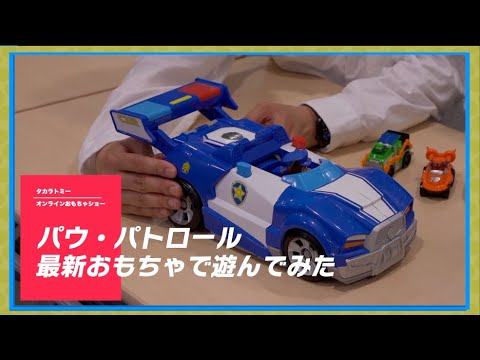 【タカラトミーONLINEおもちゃショー】パウ・パトロールの最新おもちゃで遊んでみた！