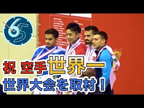 ドキュメント６５ー祝 大学空手世界一！世界大会の様子を取材 空手道部・堀庭裕平選手