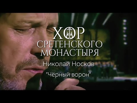 Хор Сретенского монастыря и Николай Носков "Черный ворон"