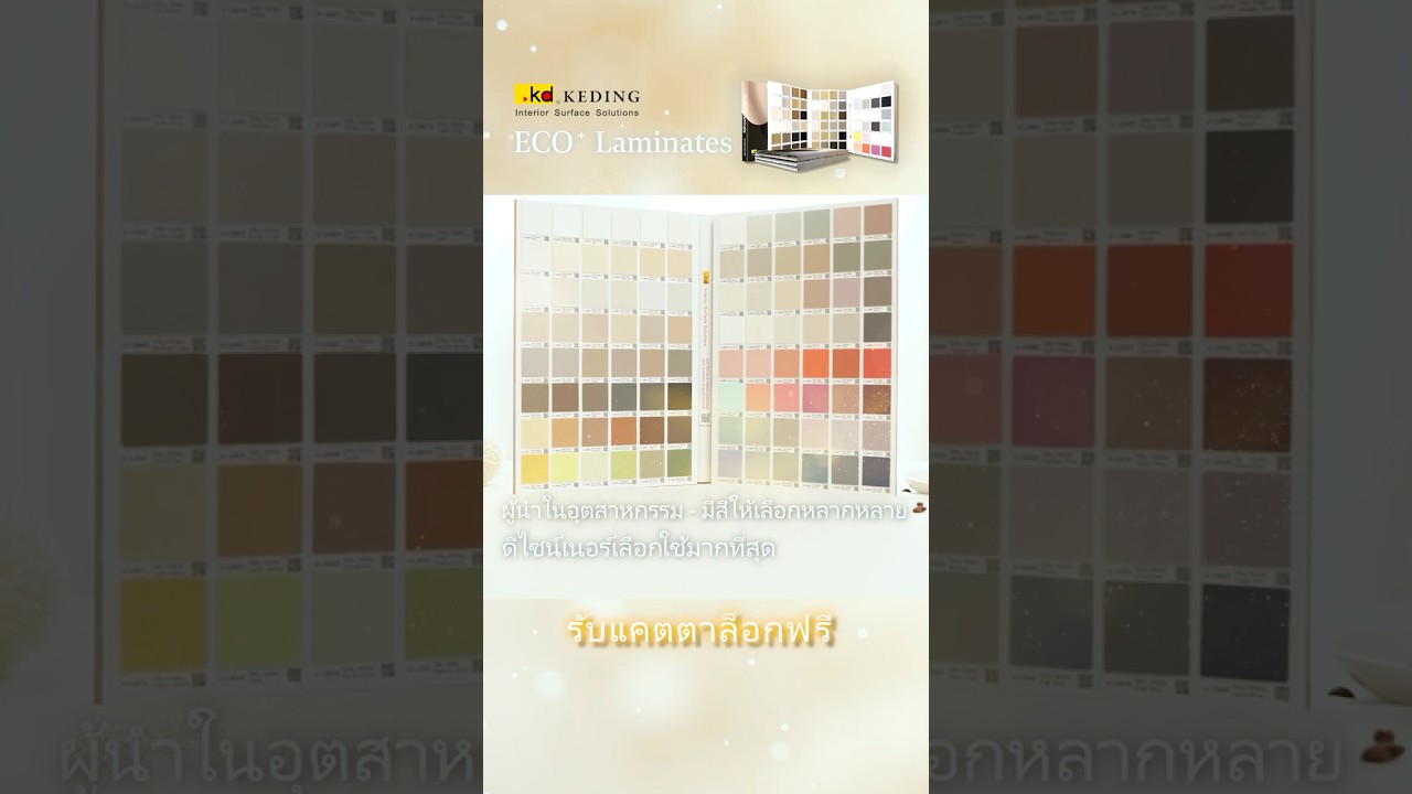 ดีไซน์เนอร์เลือกใช้มากที่สุด 🎨 ECO⁺ Laminates🌲| เคดิ้ง