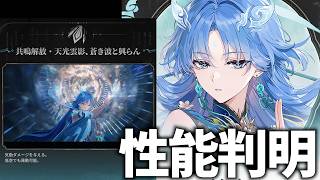 清宵の性能が判明！レシート確認して万全の準備をしようではないか！【鳴潮Live】