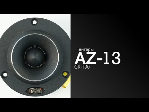Распаковка твитеров AZ-13 SPL Power GR-T90
