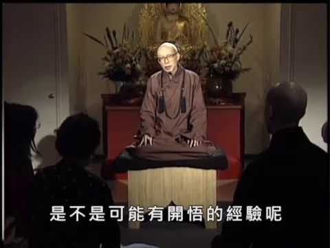 開悟與明心見性之區別(聖嚴法師-大法鼓 0089）DVD
