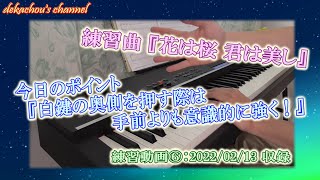 【大人から始めたピアノ初心者の練習動画】花は桜 君は美し⑥