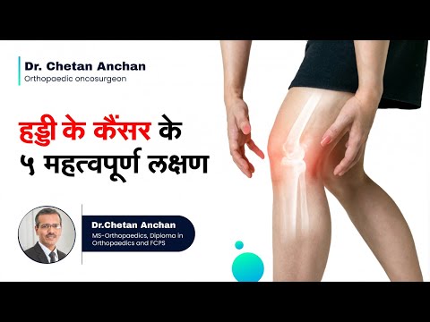 5 important symptoms of bone cancer | Symptoms of Bone Cancer in Hindi | Dr Chetan Anchan, Mumbai