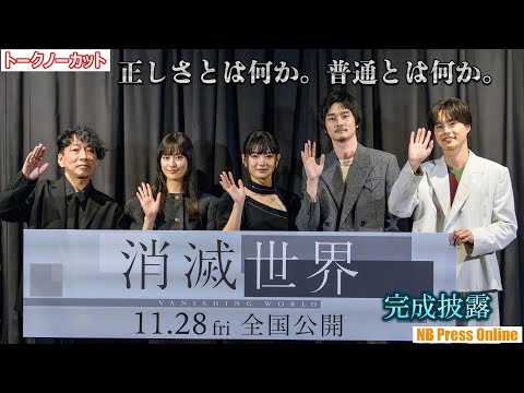 人間が性を忌避しつつある世界。蒔田彩珠×栁俊太郎×恒松祐里×結木滉星 映画『消滅世界』完成披露上映会【トークノーカット】