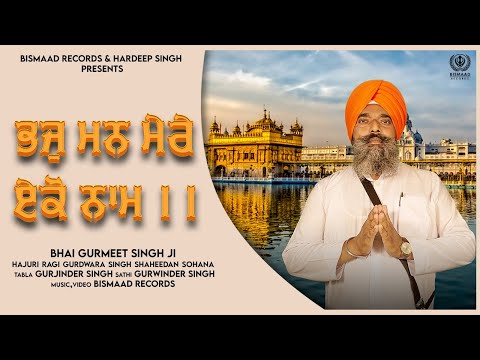Bhaj Mann Mere Eko Naam | Bhai Gurmeet Singh Ji | Bismaad Records | New Shabad 2021 | Shabad Kirtan