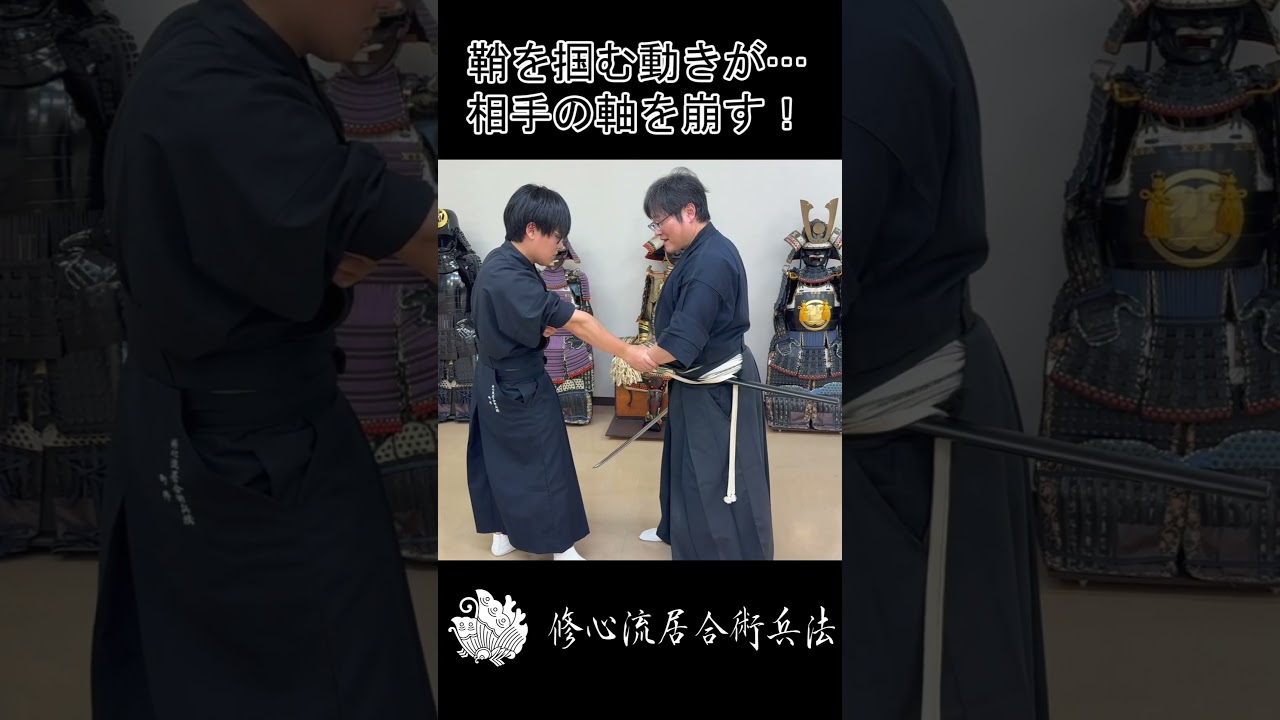 【町井勲】鞘を掴む動きで相手の軸を崩す　#修心流居合術兵法 #納刀 #武術 #古武術 #臨戦態勢 #軸を崩す #町井勲 #YouTubeショート #剣術 #日本刀 #katana #samurai