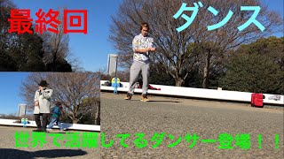 「最終回」NEO社長とコラボ  ゲスト世界で活躍されるダンサー登場〜〜