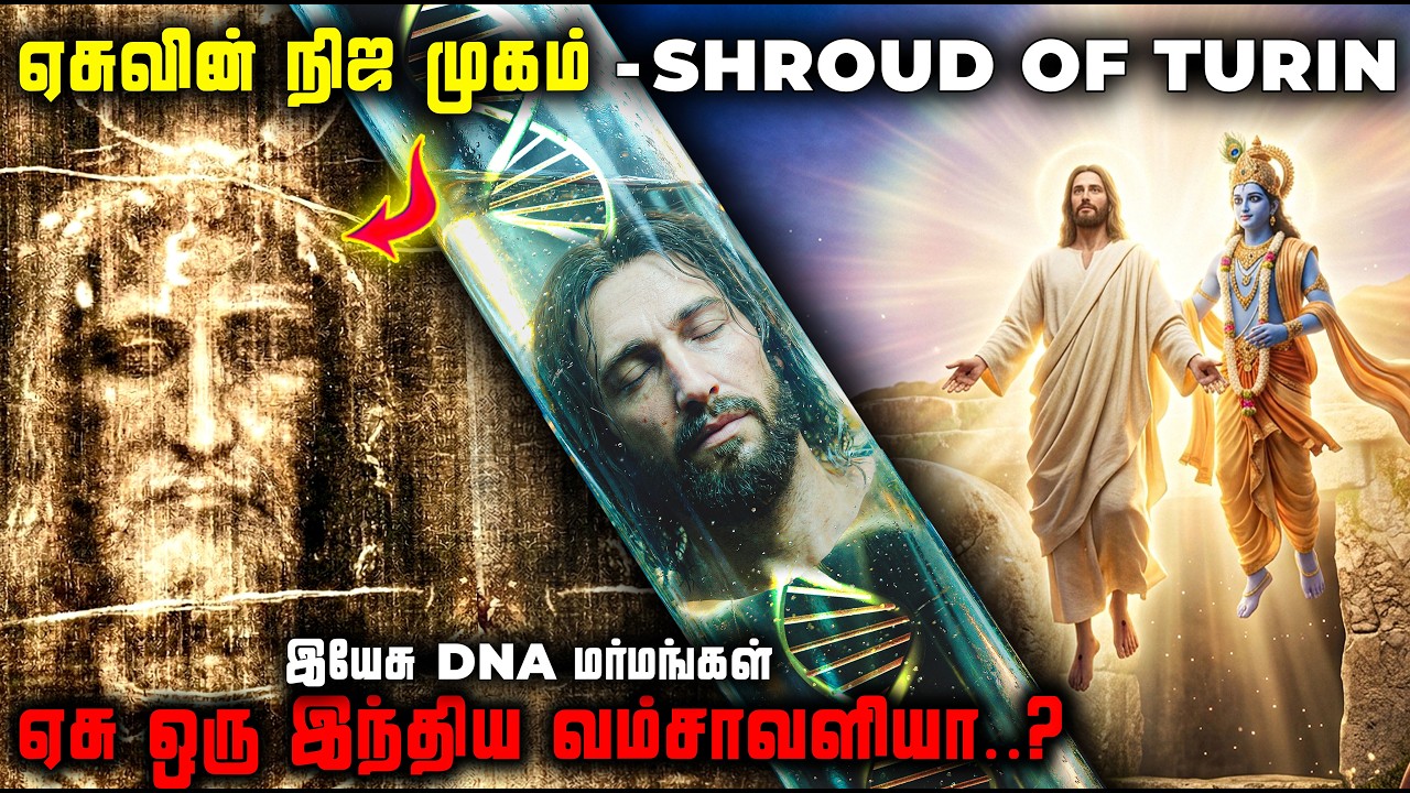 இயேசுவின் மீது போர்த்தப்பட்ட கடைசி துணி | இயேசு ஒரு ?