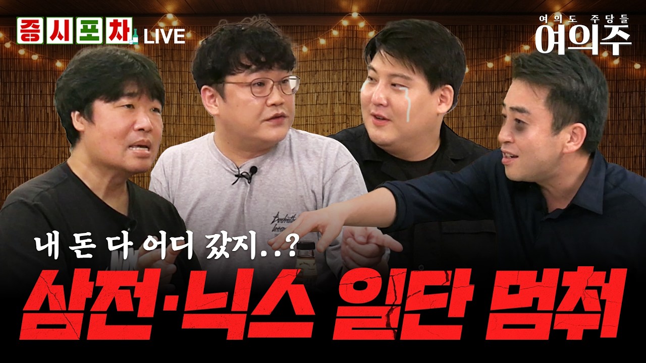 단일종목 레버리지 ETF '자연사 엔딩'? l 삼성전자·SK하이닉스 계좌 녹는 이유ㅣ한밤의 증시포차 '여의주'