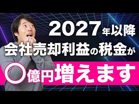 会社オーナーは「2026年まで」に会社売却した方がいい理由【最新税制対応】