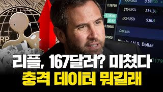 리플, 167달러? 미쳤다…충격 데이터 뭐길래