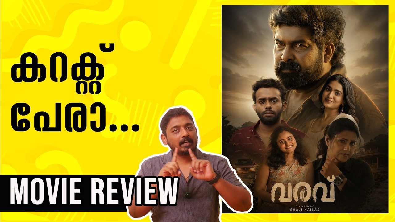 Varavu Review Malayalam | Unni Vlogs Cinephile