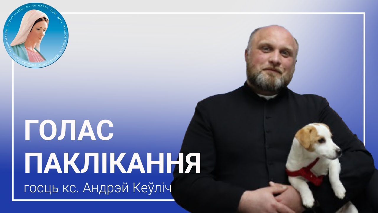 Голас паклікання. Ксёндз Андрэй Кеўліч