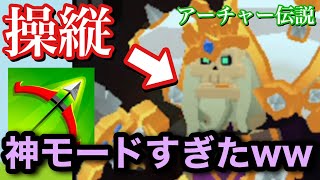 【アーチャー伝説】モンスター側でアーチャーをなぎ倒す「運命のねじれ」が神モードすぎたwwww