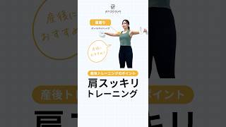 【産後の肩痩せにおすすめ】ダンベルサイドレイズで華奢な肩へ #byzoomfitness #バイズーム #フィットネスをもっとオシャレに #筋トレ女子  #筋トレ #産後ダイエット