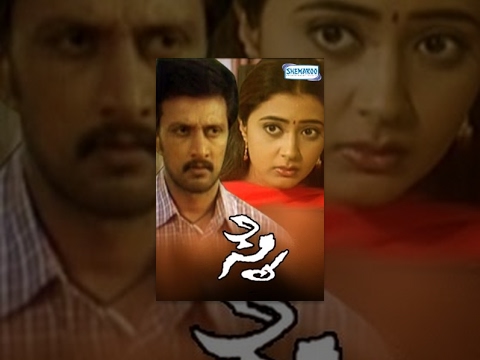 Sye Kannada Full Movie | Sudeep, Kanniha, Pashupathi, Srinath, Avinash, Sathyajith