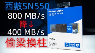 [閒聊] SN550偷樑換柱？快取外寫入砍半！