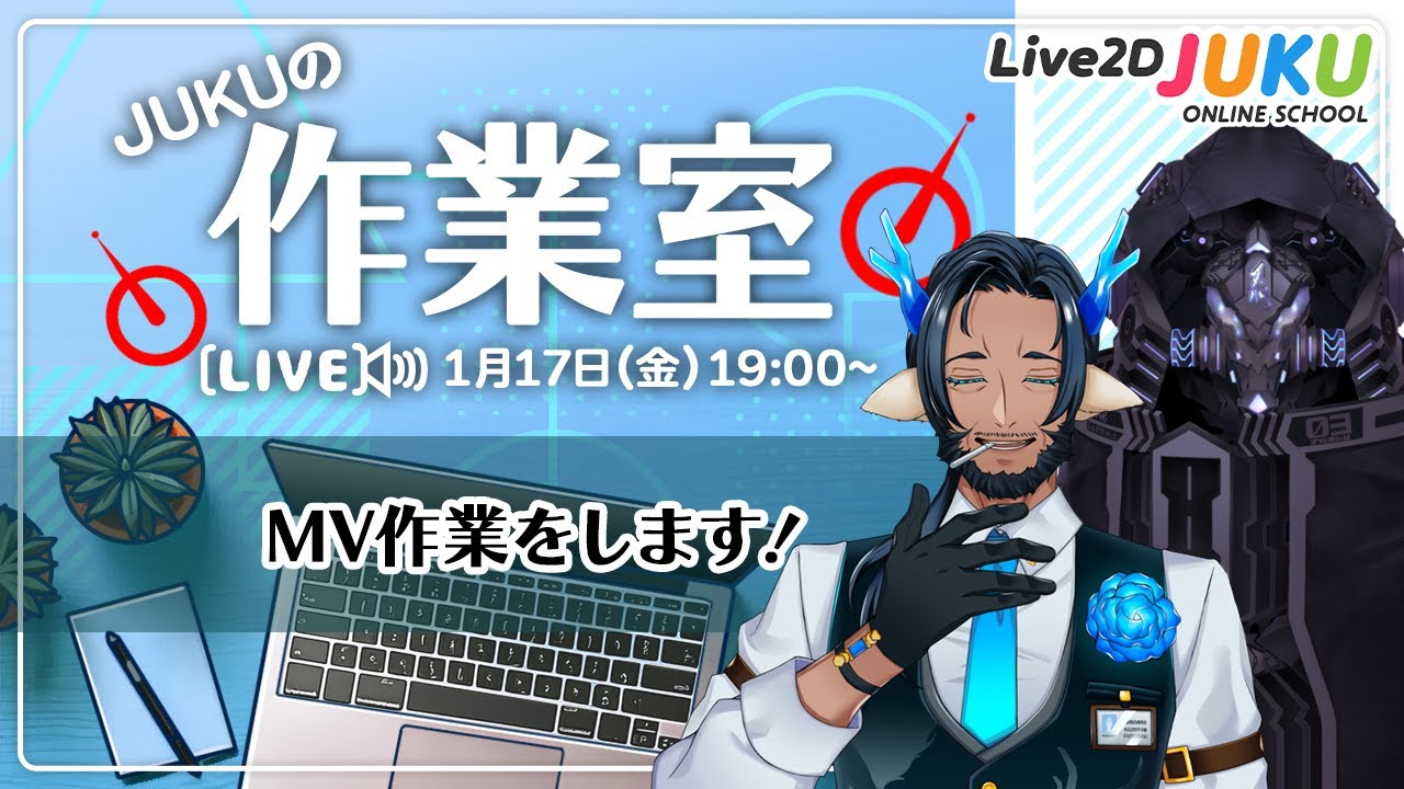 【JUKUの作業室】MV作業をします!【Live2DJUKU】