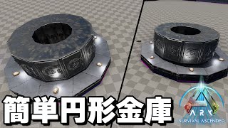 【ASA建築】円形金庫の作り方【簡単】