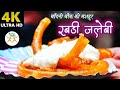 चाँदनी चौक की मशहूर रबड़ी जलेबी Chandni Chowk Ke