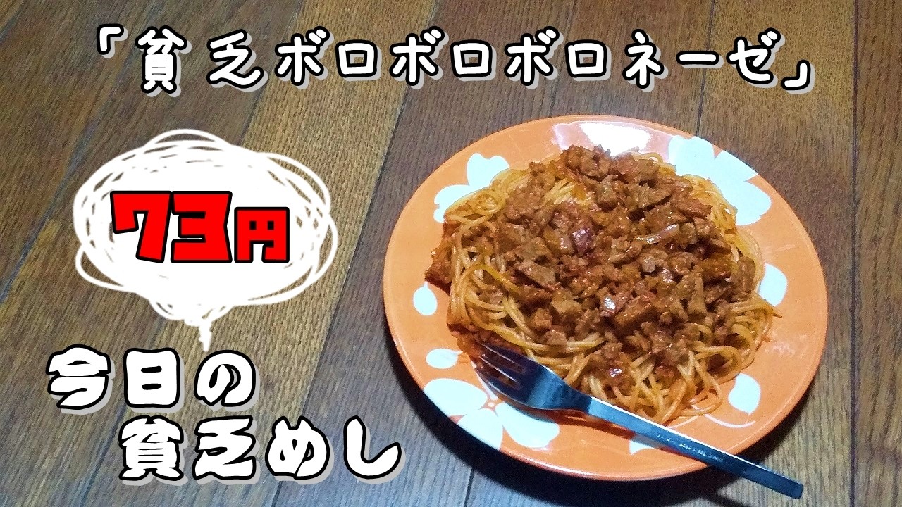 今日の貧乏めし　貧乏ボロボロボロネーゼ　73円　【貧乏飯、貧乏料理レシピ】