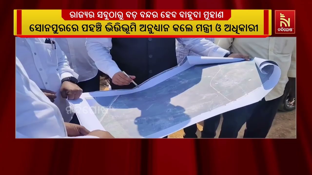 ରାଜ୍ୟର ସବୁଠାରୁ ବଡ଼ ବନ୍ଦର ହେବ ଗଞ୍ଜାମ ଜିଲ୍ଲାର ସୋନପୁରର?