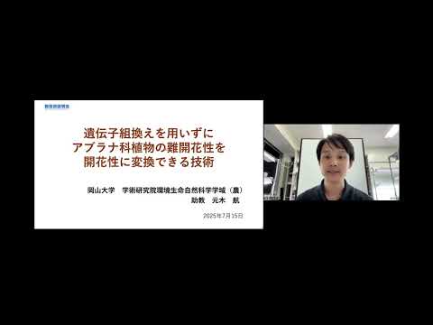 機械・ロボット学科 「遺伝子組換えを用いずにアブラナ科植物の難開花性を開花性に変換できる技術」岡山大学　学術研究院環境生命自然科学学域（農）　助教　元木 航