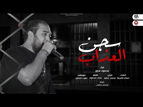 انا  جوه سجن العذاب مقفول عليا بيبانى محمود سمير