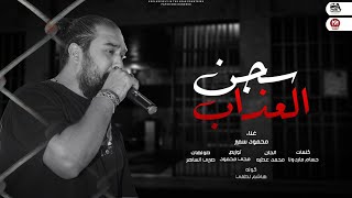 كلمات اغنية انا  جوه سجن العذاب مقفول عليا بيبانى محمود سمير