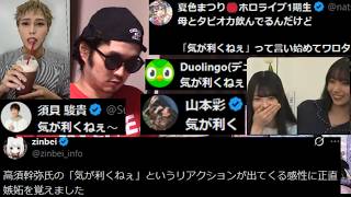 【我慢の限界】気が利くねぇが高須のネタとして予想以上に流行り続けてる件について。陰キャラは一生陽キャのおもちゃにされる運命なんだよ..【ネットミーム 幹弥 タピオカ 日向坂 オタク君 弱男営業 NTR