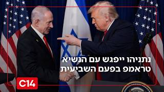 איראן על השולחן: תניהו ייפגש עם הנשיא טראמפ בפעם השביעית מאז כהונתו (חדשות ערוץ 14) - התמונה מוצגת ישירות מתוך אתר האינטרנט יוטיוב. זכויות היוצרים בתמונה שייכות ליוצרה. קישור קרדיט למקור התוכן נמצא בתוך דף הסרטון