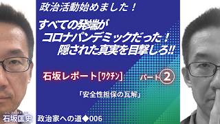 「政治活動始めました！」こんにちは、私は石坂まさふみといいます。私は長野県上田市に住む薬剤師です。いま政治家を志し、政治活動を始めました。コロナ禍のワクチン政策を目の当たりにし目覚めました。