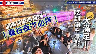 【🇹🇭2025泰國】EP.11_曼谷夜遊湄南河‼️必搭‼️白蘭花號郵輪大揭秘✨夜景+Buffet+派對超嗨超Chill～Asiatique河濱碼頭夜市必逛！超便宜包包寶藏店｜美美一元 Thailand