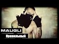 Maugli - Правильный (Russian Gangster RAP) 