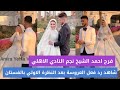 فرح احمد الشيخ النظرة الاولي للعريس للعروسة بفستان الفرح وخجلها mp3