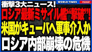 【世界情勢まとめ】①ウクライナがロシア最新鋭艦カラクルトに打撃！②ロシア最強クラスの精鋭部隊アフマト盗聴で内部崩壊＆スパイ潜入が発覚！③米国、イランの次はキューバへ！？“新戦場”浮上の衝撃展開！
