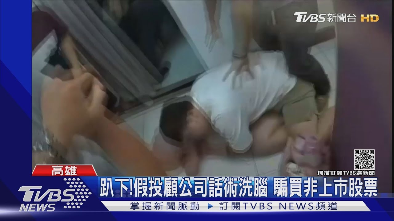 3個月撈500萬!假投顧話術洗腦 騙買非上市股票