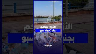 ضفاف واد سبو.. تراكم الأزبال ومظاهر الإهمال thumbnail