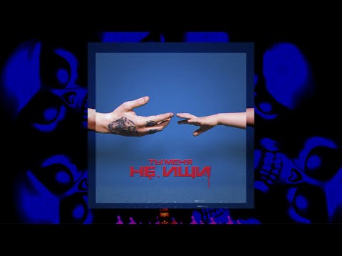 Miniatura de Ты меня не ищи (Don’t Look For Me)