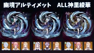 【原神】Ver7.0幽境アルティメット　ALL神里綾華編成で攻略