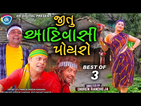 Jitu Aadivasi Poyaro || જીતુ આદિવાસી પોયરો || |Jitu  Mangu || 3 in 1 || Dhiren Randheja Comedy 2022