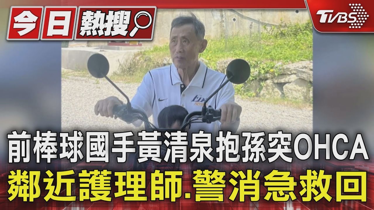 前棒球國手黃清泉抱孫突OHCA 鄰近護理師、警消急救回
