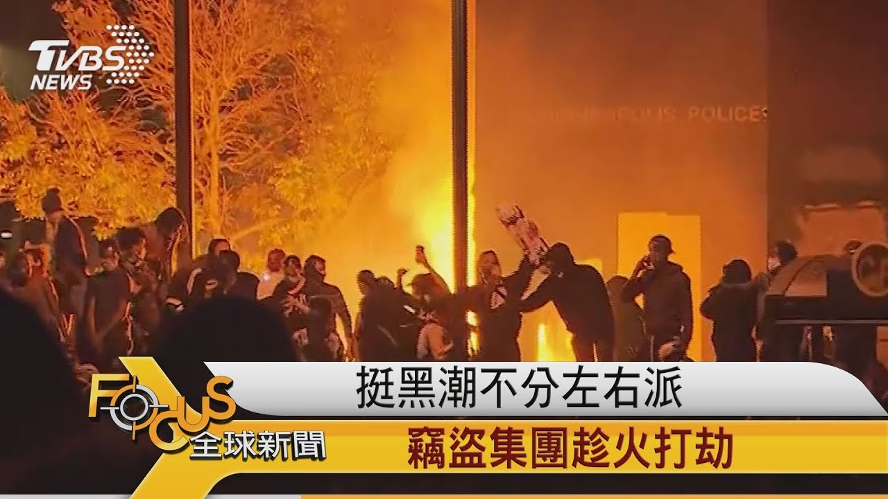 挺黑潮不分左右派 竊盜集團「趁火打劫」