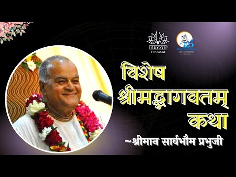 भगवान कपिल मुनि द्वारा माता देवहूति को उपदेश || DAY-4 || HG Sarvabhauma Prabhu ji | ISKCON Faridabad