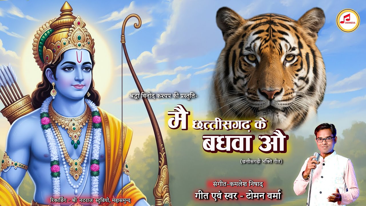 मै छत्तीसगढ़ के बघवा औ || CG Bhakti Geet || Toman Verma || New CG Song 2025 || Chhattisgarhi Geet MP3 श्रद्धा विनोद कश्यप की प्रस्तुति-