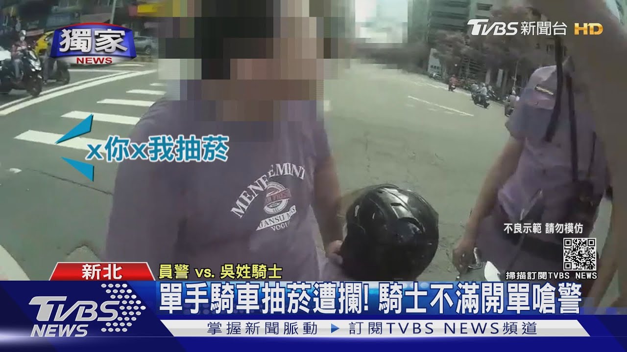 單手騎車抽菸遭攔! 騎士不滿開單嗆警